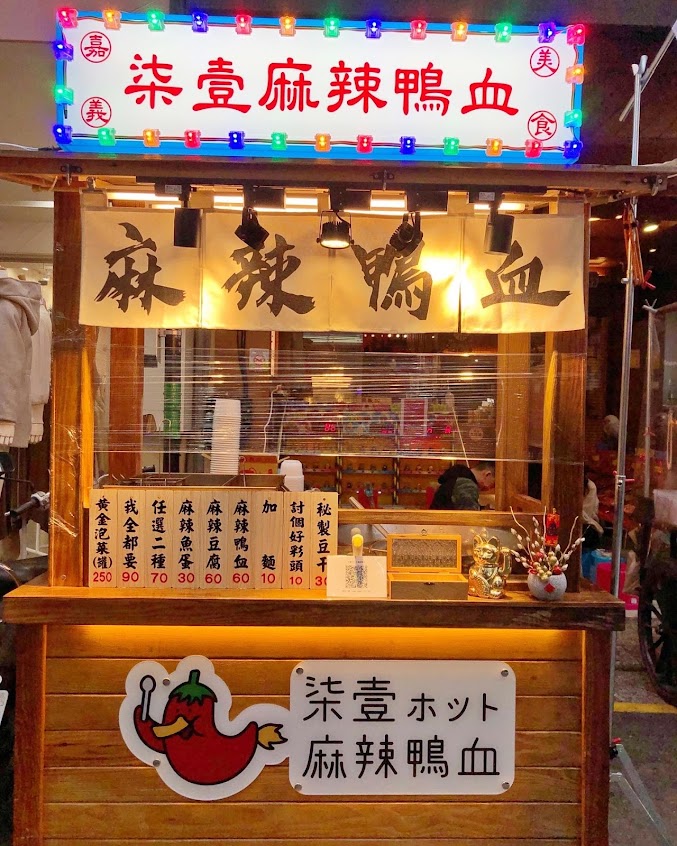 柒壹ホット麻辣鴨血