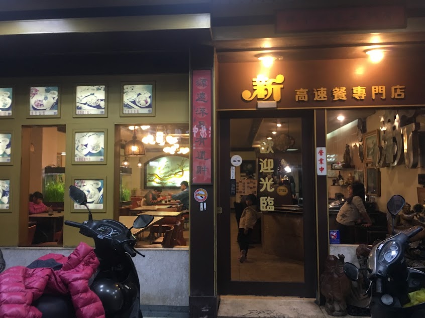 新 高速餐專門店