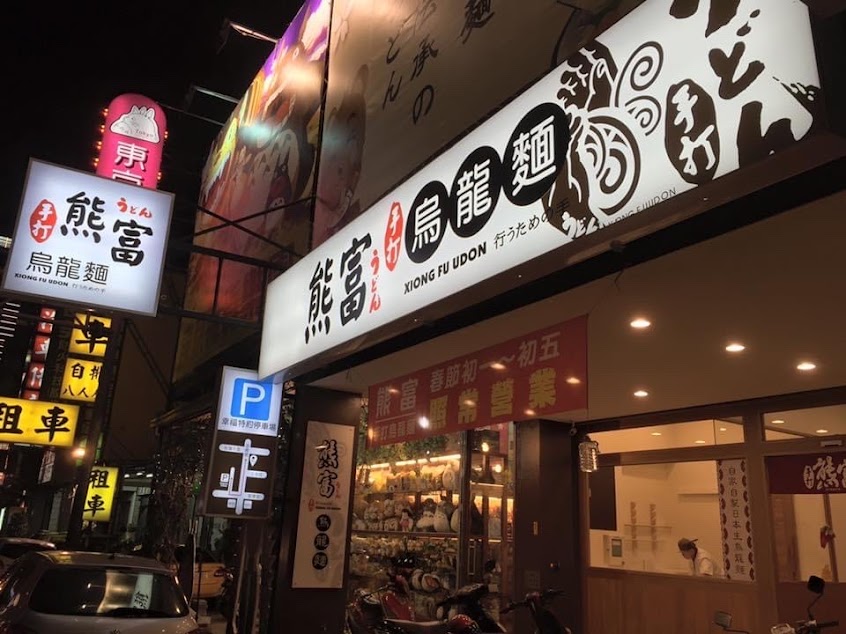 熊富手打烏龍麵館