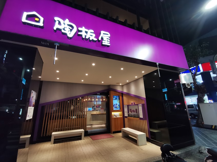 陶板屋 嘉義林森西店