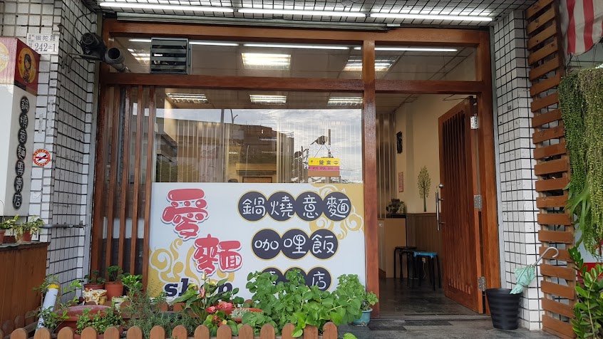 愛麵Shop 鍋燒意麵咖哩飯專賣店