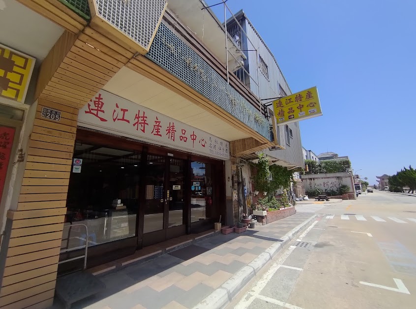 連江特產精品中心