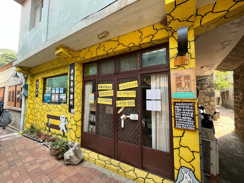 HE’s 流津歲月（馬祖新創料理咖啡故事館）