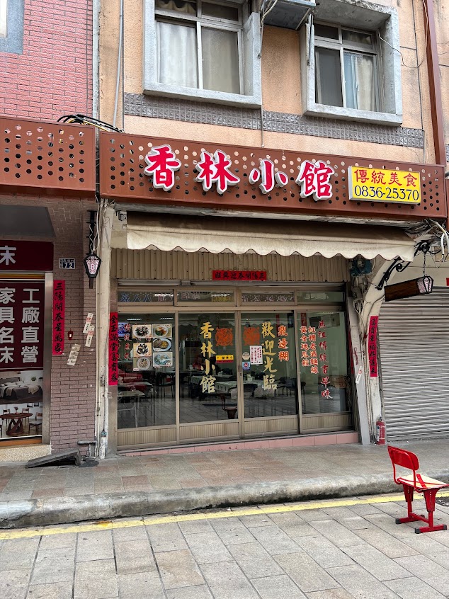 馬港香林小館