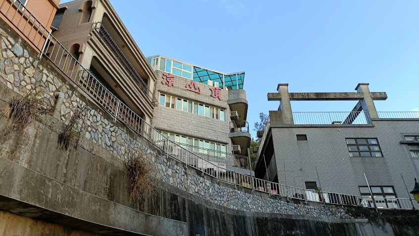 涼山頂民宿風味小館