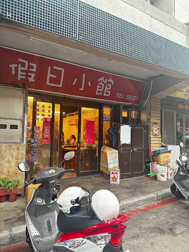 假日小館