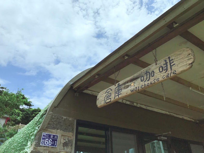 馬祖倉庫咖啡Ｗarehouse café ( 每日主廚特餐 / 北海道吐司 / 餐點請提前預約 )