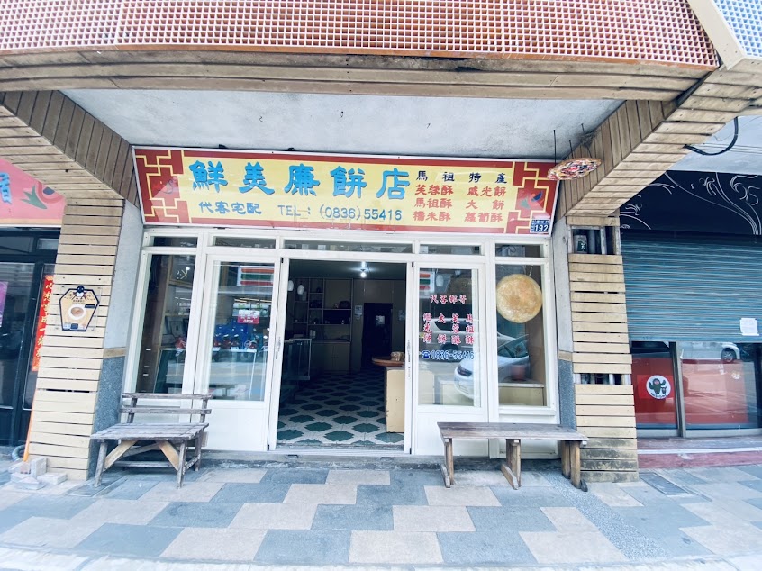 鮮美廉餅店