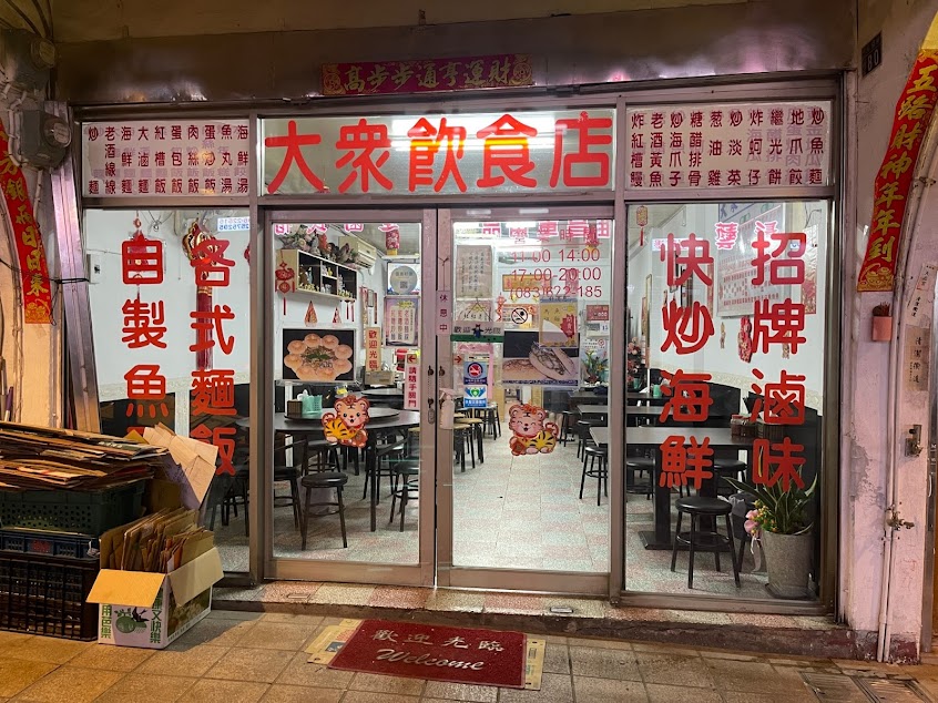 馬港大眾飲食店