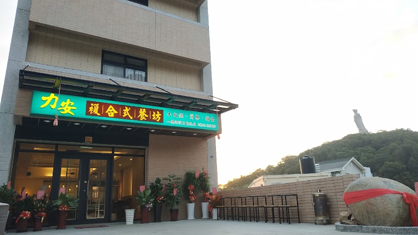 力安複合式餐坊
