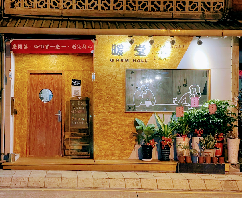 暖堂Warm hall