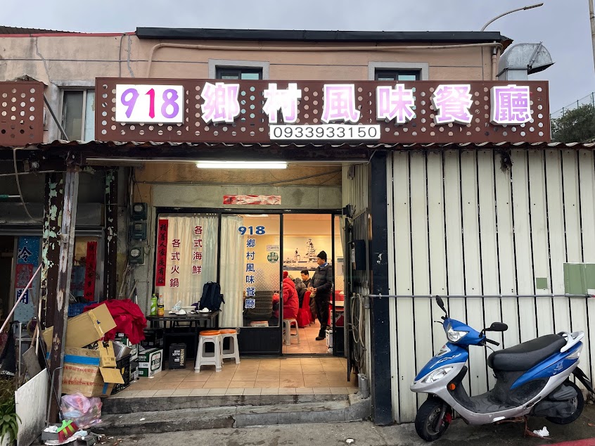 918馬祖風味餐廳