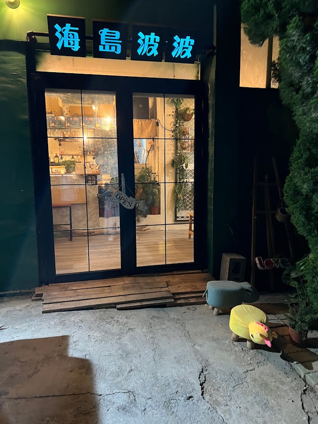 海島波波（試營運）