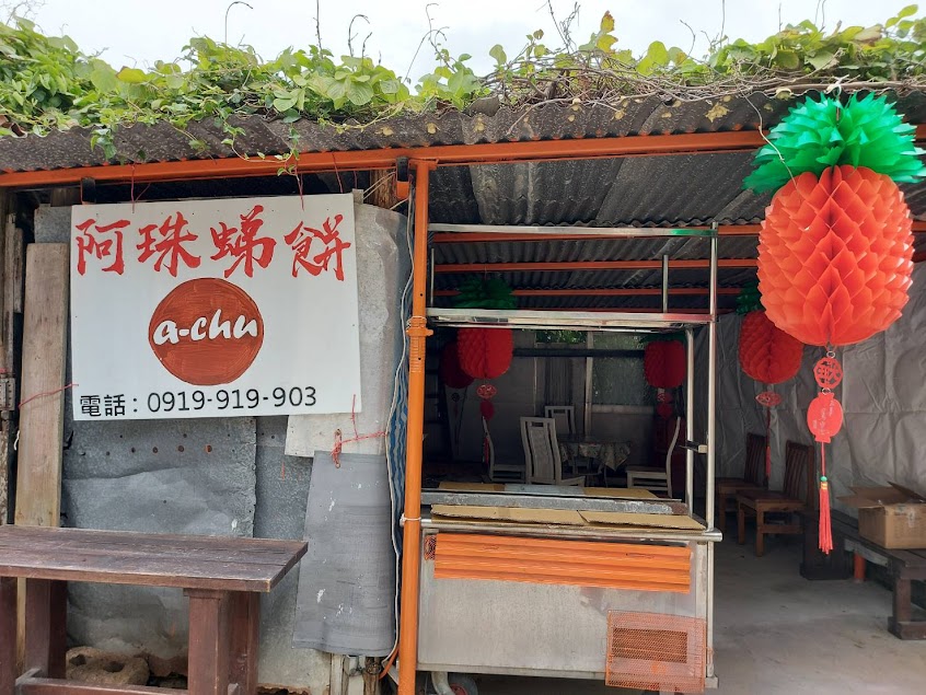 鐵板 阿珠虫弟餅