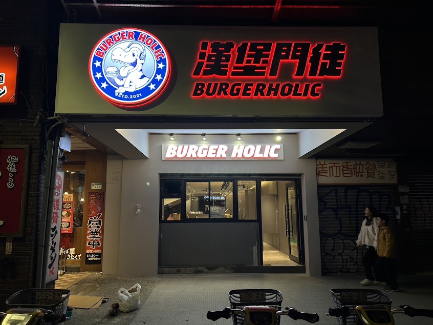 Burger Holic漢堡門徒 台北小巨蛋店