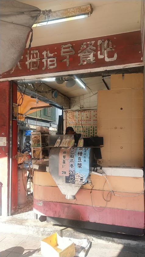 大姆指早餐店
