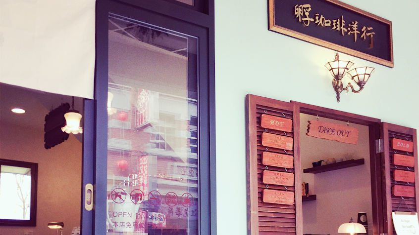 孵咖啡-孵珈琲洋行(咖啡專賣）