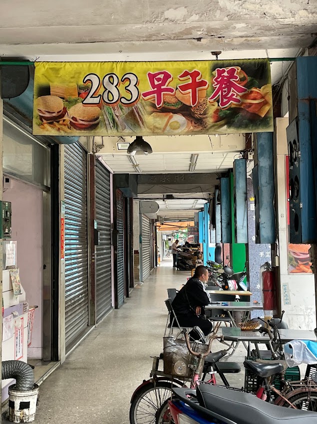 283早午餐