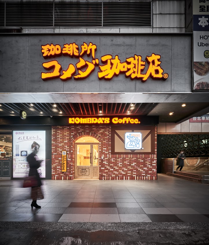 客美多咖啡 Komeda’s Coffee – 台北站前店
