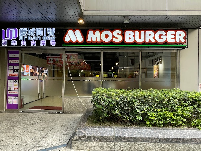 摩斯漢堡 慶城店