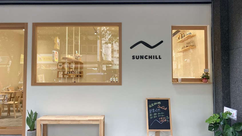 山丘 SUNCHILL ｜山丘咖啡