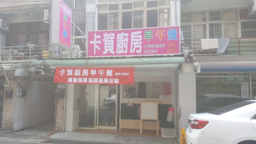 卡賀廚房早午餐(南京28店)
