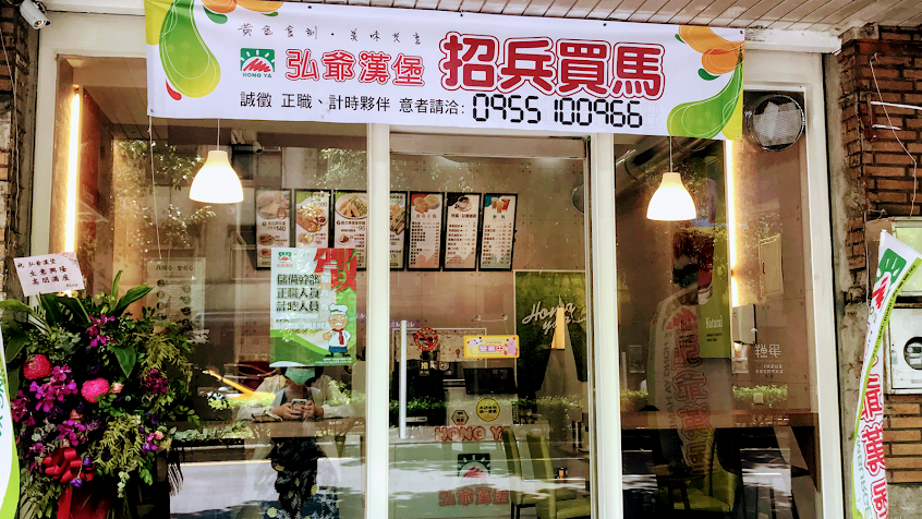 弘爺漢堡 民生一號店