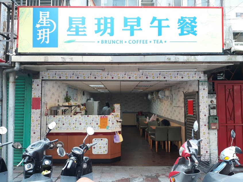 星玥早午餐店