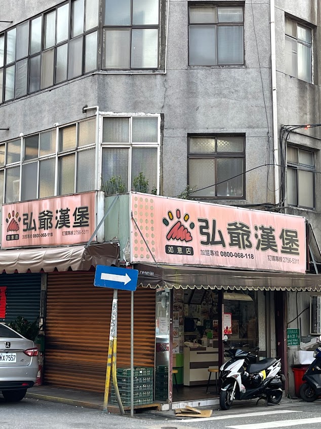 弘爺漢堡(如意店）