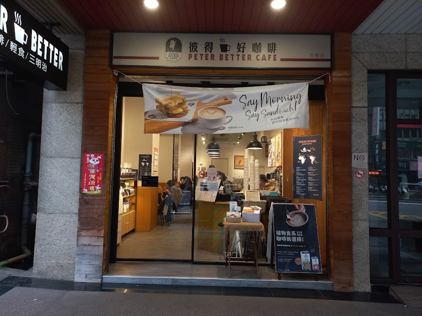 彼得好咖啡 古亭店