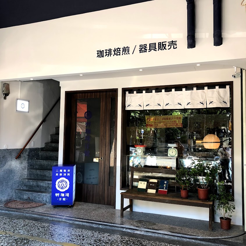 孵咖啡-孵珈琲洋館 / Fu Cafe