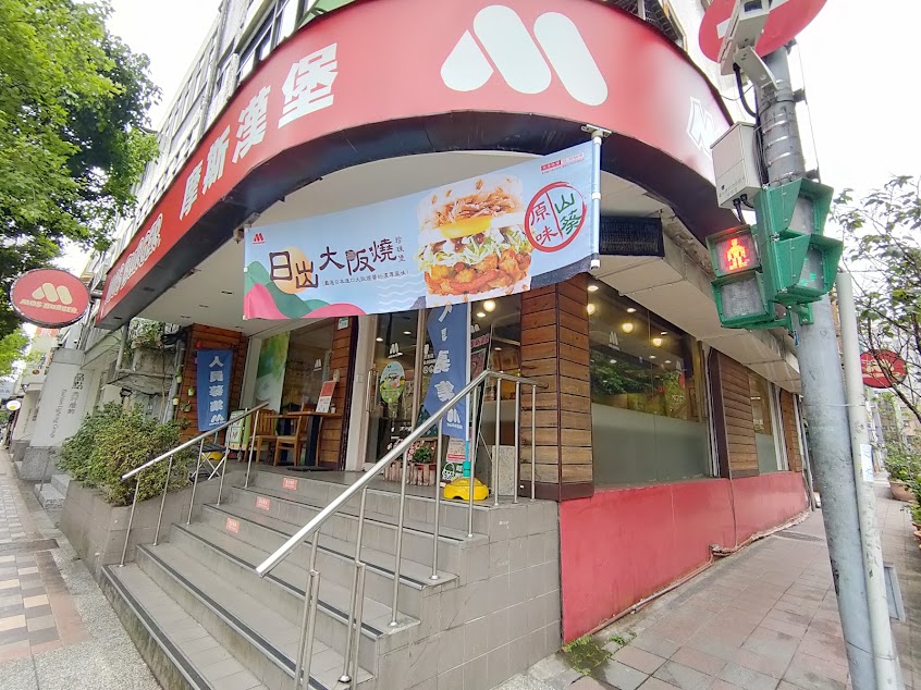 摩斯漢堡 民生店