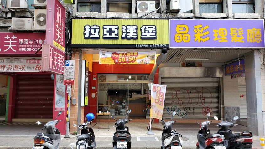 拉亞漢堡 北市延平南