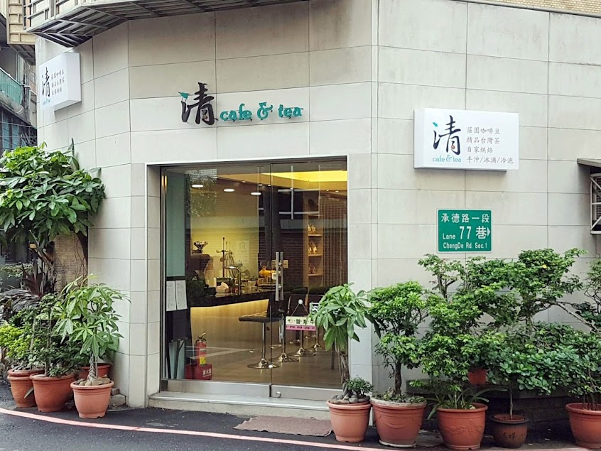 清 cafe & tea（目前只有外帶……）