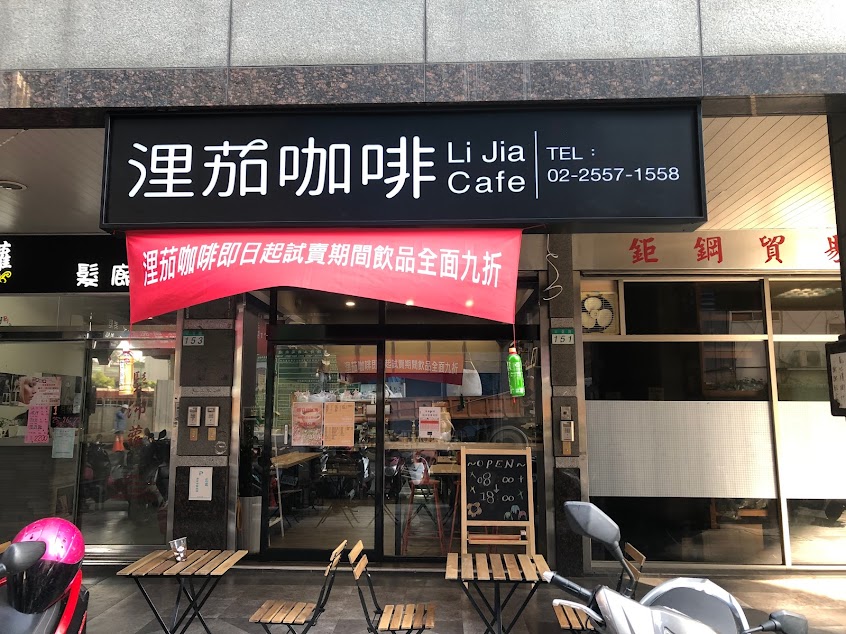 Li jia 浬茄咖啡