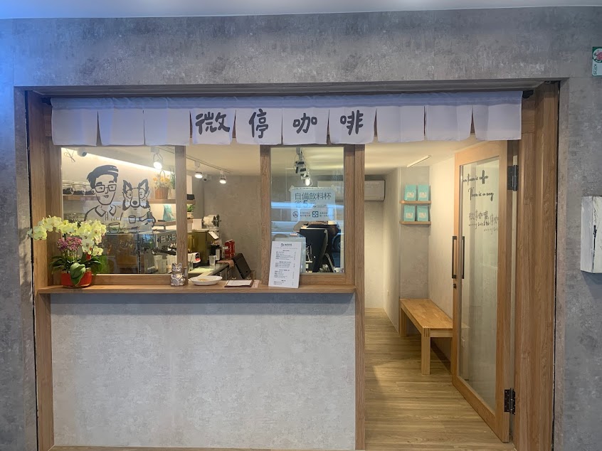 微停咖啡