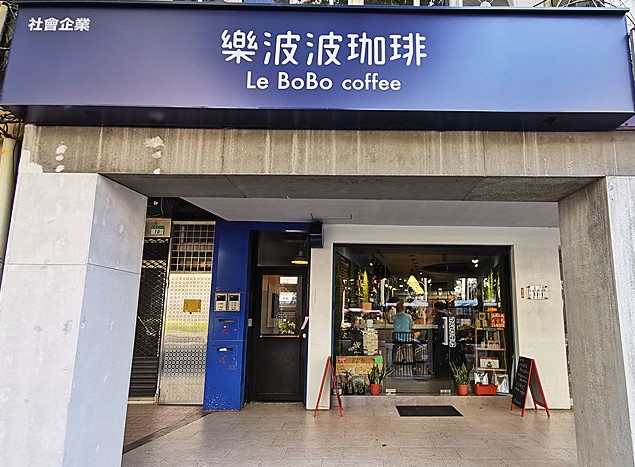 樂波波咖啡《熱門咖啡廳》中正區精品咖啡｜特色咖啡｜藝伎咖啡｜烘豆教學｜精選咖啡豆｜在地咖啡館