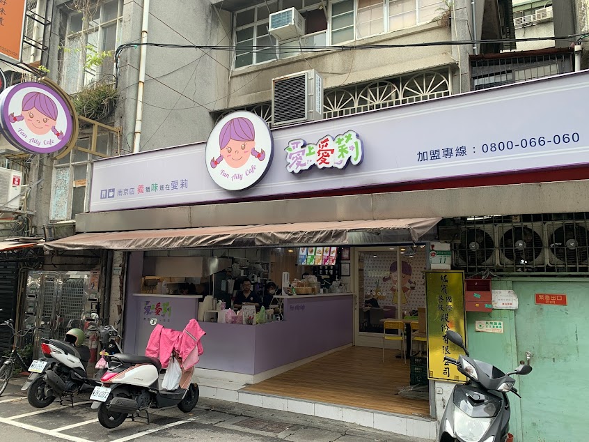 愛上愛莉 (原愛莉漢堡)