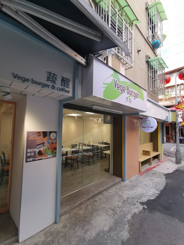 蔬醒 Vege Burger植物肉漢堡/蔬食炸物專門店