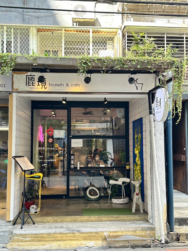 鹿境早午餐 Arrival Brunch & Cafe – 早午餐推薦 ｜ 餐廳 ｜小巨蛋早午餐 ｜ 包場 ｜ 法式吐司 ｜ 漢堡｜小巨蛋早午餐｜台北早午餐推薦