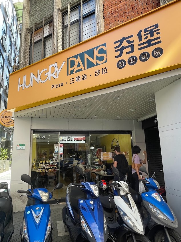 Hungry Pans 夯堡 寧波店