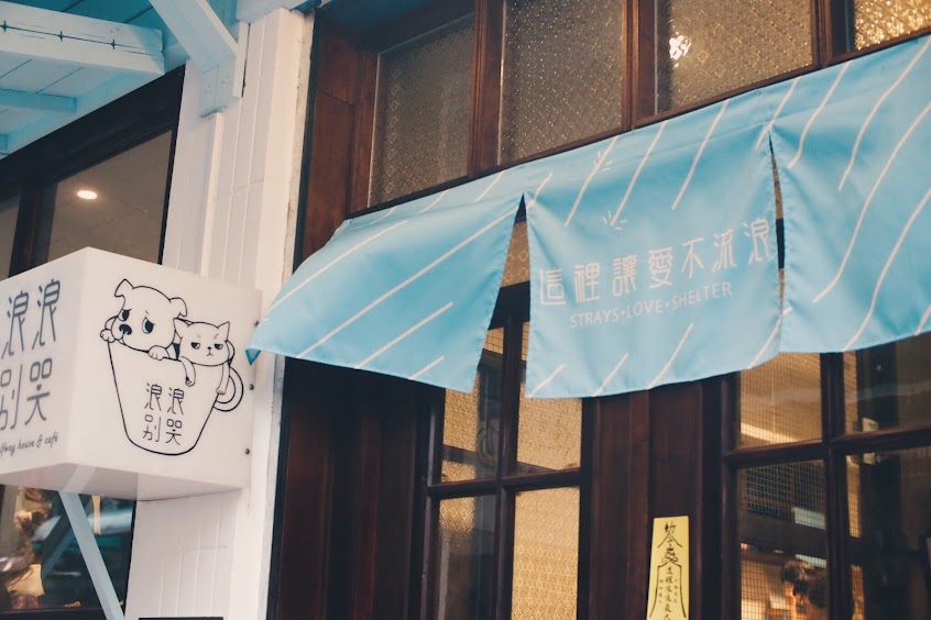 浪浪別哭（不能攜帶寵物）