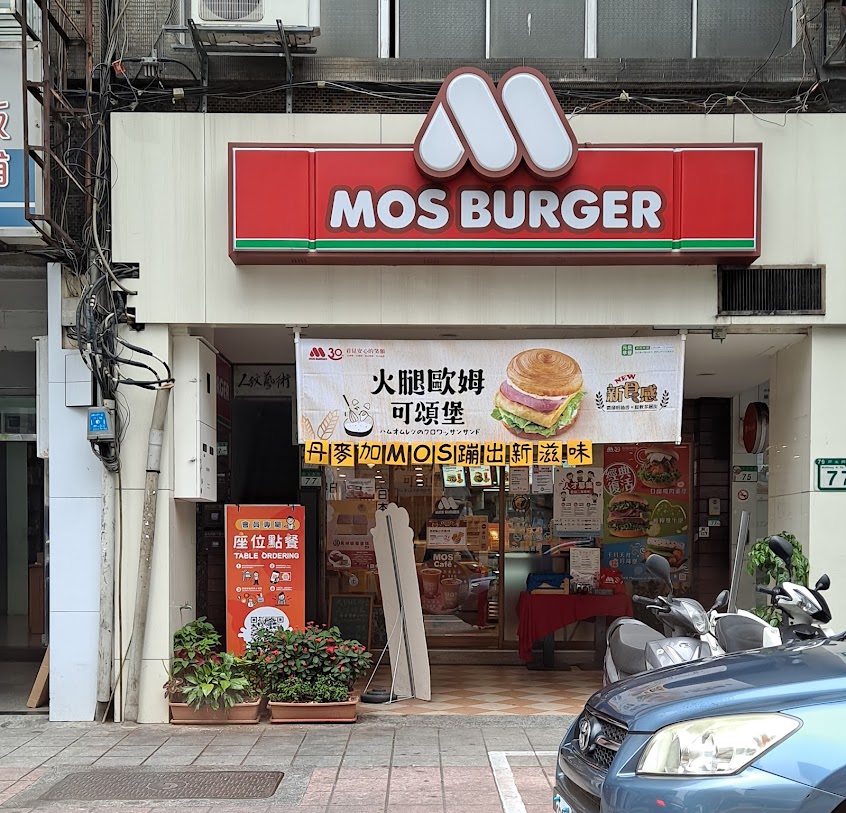 摩斯漢堡 雙連店