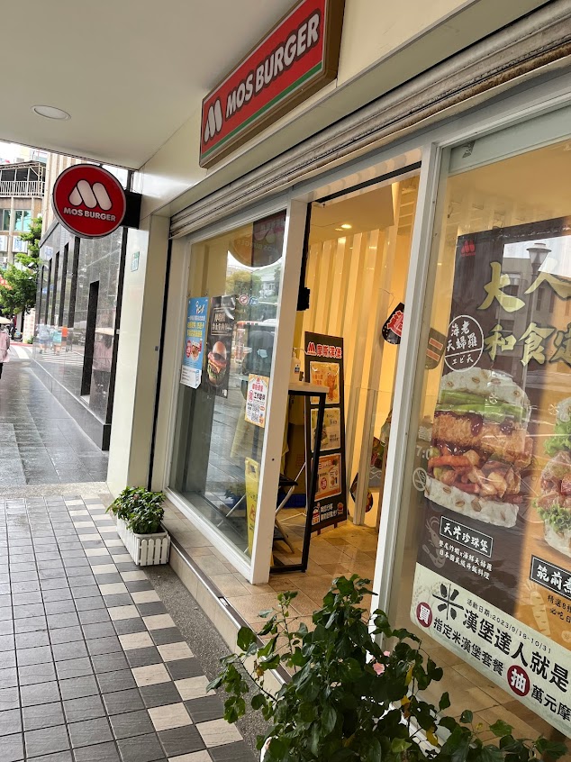 摩斯漢堡 善導寺店