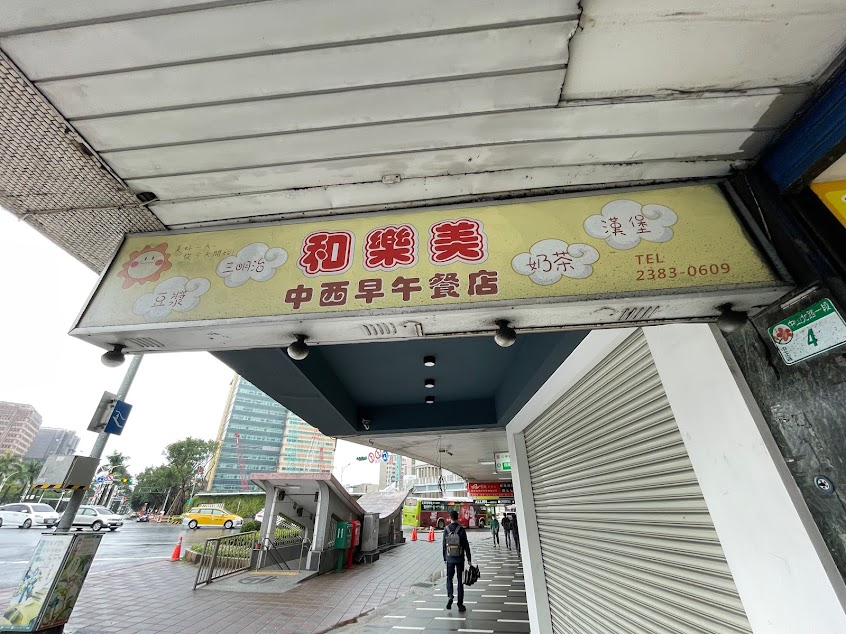和樂美中西早午餐店