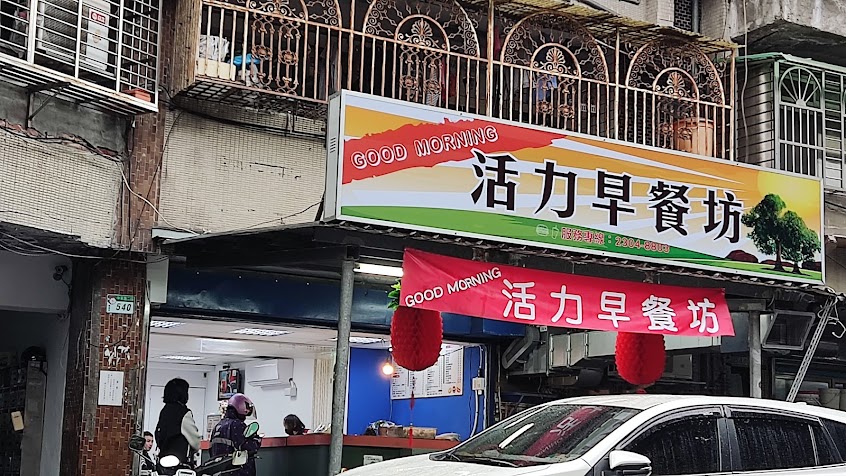 活力早餐坊