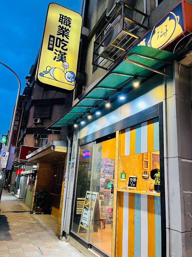 職業吃漢 食硏所。營業方式請看簡介