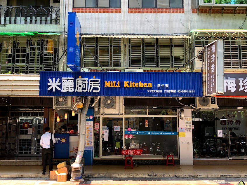 MILI 米麗廚房-台北 人氣平價美食早午餐 必吃活力早餐 特色輕食三明治 台式炒泡麵 咖啡奶茶 PTT網友首選推薦熱門餐廳