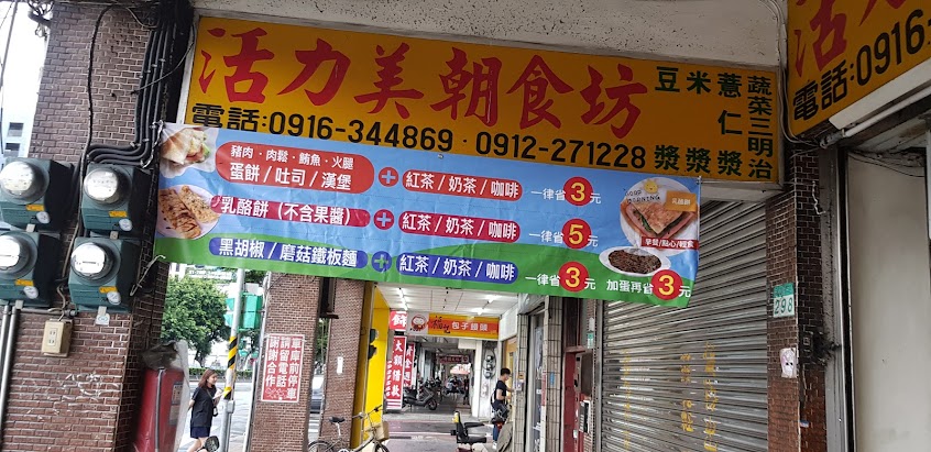 活力美朝食坊哈密店