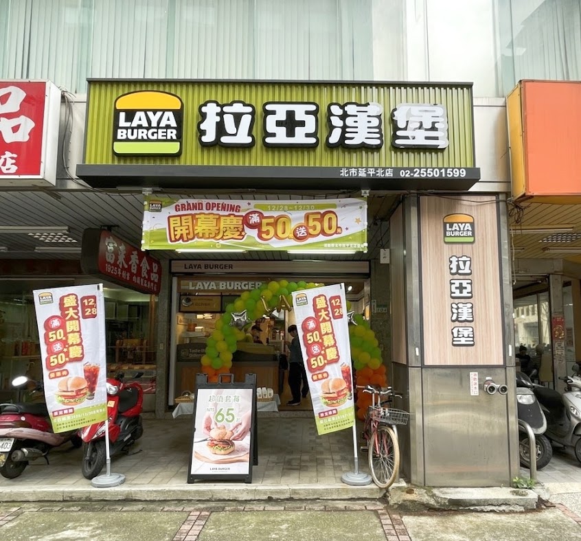 拉亞漢堡 北市延平北